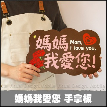 母親節拍照道具 單售手拿板B款 -媽媽我愛您 母親節活動 慶祝打卡必備