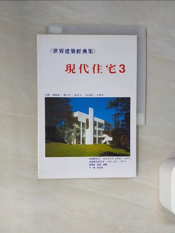 【書寶二手書T6／建築_TRD】世界建築經典集3現代住宅_黃模春