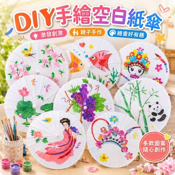 隔日出貨🔥DIY手繪紙傘 空白塗鴉紙傘 填色繪畫紙傘 木質古風油紙傘 幼兒園手作 描線繪畫 塗鴉材料親子互動