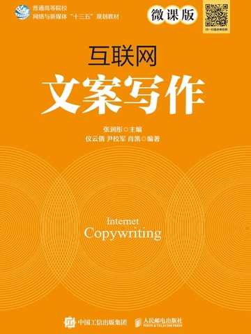 【電子書】互联网文案写作（微课版）