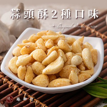 蒜頭酥 二種口味 100g 臻御行