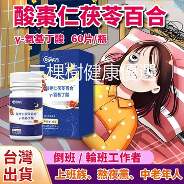 ✨台灣熱銷 氨基丁酸 酸棗仁茯苓百合 60片/瓶 γ-氨基丁酸 上班族 中老年人