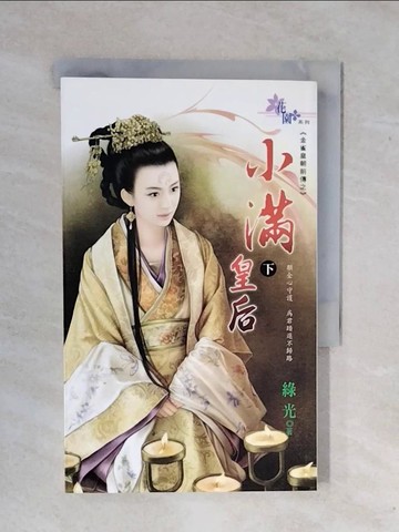 【書寶二手書T1／言情小說_XWF】小滿皇后(下)_綠光