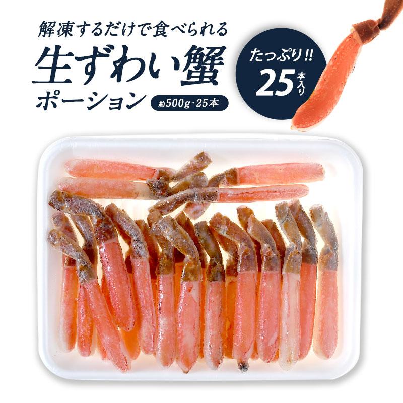 生ずわい蟹 ポーション 約500g 25本［冷凍のみ］