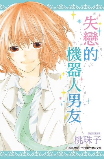 【電子書】失戀的機器人男友(全)