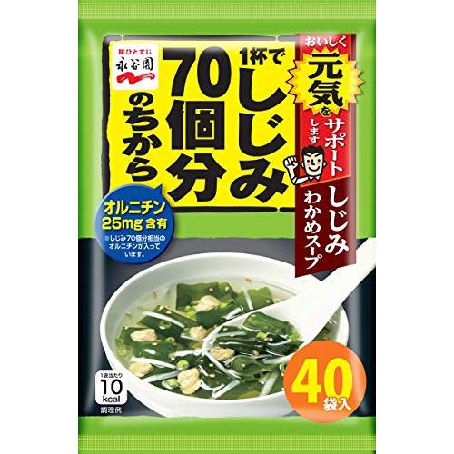 永谷園 1杯でしじみ70個分のちから しじみわかめスープ 40食入