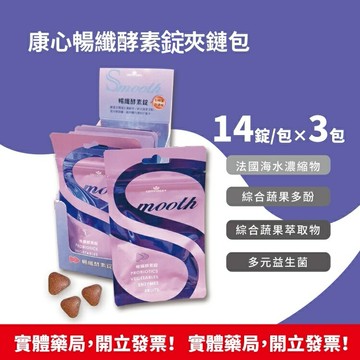 康心 暢纖酵素錠夾鏈包 14錠/包 最新效期