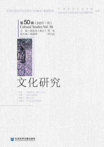 【電子書】文化研究（第50辑/2022年·秋）