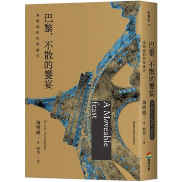[957P] 巴黎，不散的饗宴：海明威的巴黎歲月（最值得珍藏的名家譯本）  作者：海明威