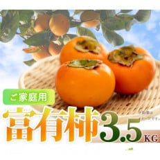和歌山秋の味覚　富有柿　約3.5kg