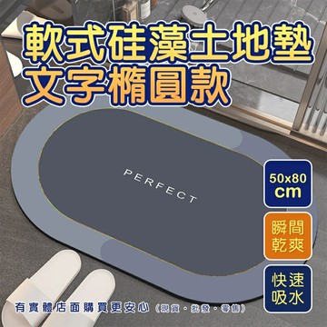 【現貨】硅藻土地墊 地墊 軟式硅藻土地墊文字橢圓款(50x80cm) 腳踏墊 硅藻土 防滑地墊 浴室地墊 吸水 柚柚的店