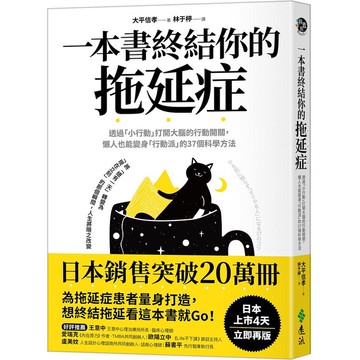 一本書終結你的拖延症: 透過小行動打開大腦的行動開關, 懶人也能變身行動派的37個科學方法/大平信孝 eslite誠品