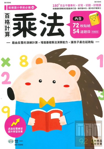 世一幼兒銜接國小必備16-百格計算-乘法
