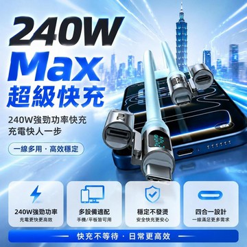 240W四合一充電線USB type c lightning線 數顯充電線 液態硅膠充電線 蘋果 三星 手機充電線 快充