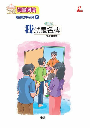 【電子書】海量阅读 : 道德故事系列 (43) ~ 我的是名牌