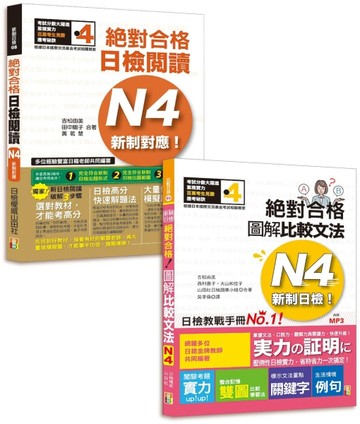 日檢圖解比較文法及必背閱讀高分合格暢銷套書：新制日檢！絕對合格 圖解比較文法N4(25K+MP3) ＋新