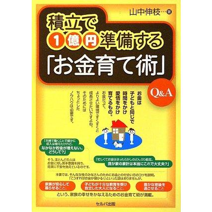 積立で1億円準備する「お金育て術」QA