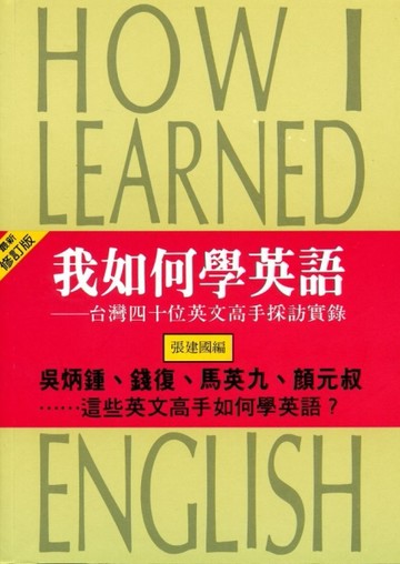 我如何學英語[二手書_良好]
