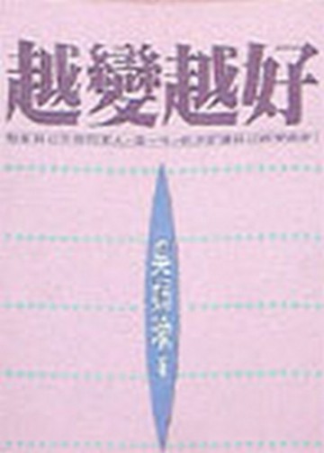 越變越好[二手書_普通]