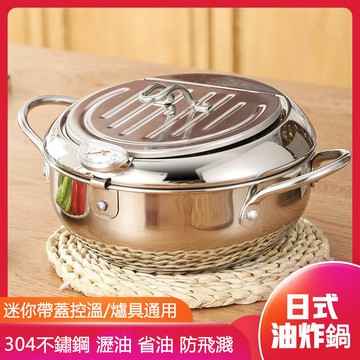 【免運現貨直出】家用可控溫油炸鍋 不鏽鋼炸鍋 多功能省油加厚帶蓋帶濾網日式天婦羅炸鍋