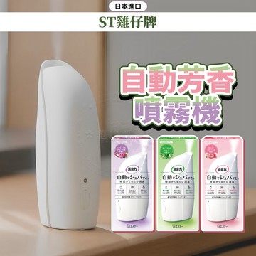日本 ST 雞仔牌 自動噴香機 香薰機 芳香噴霧機 芳香噴霧 香氛噴霧 噴香機 自動香氛機 薰香機 定時噴香機