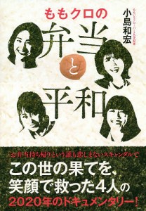 ももクロの弁当と平和 小島和宏