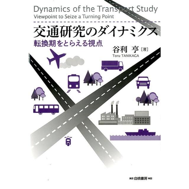 交通研究のダイナミクス 転換期をとらえる視点