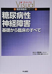 糖尿病性神経障害 基礎から臨床のすべて