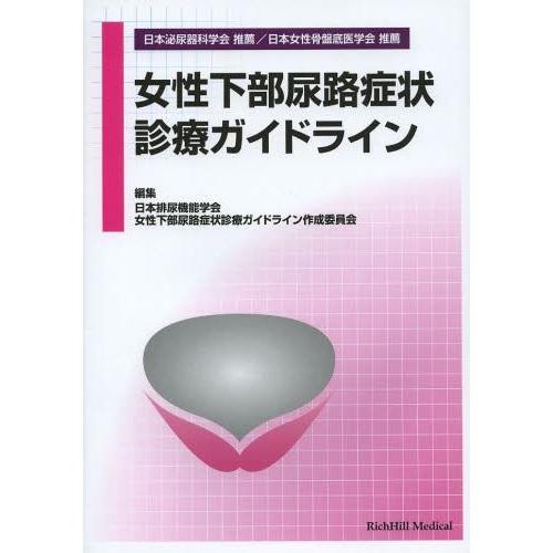 女性下部尿路症状診療ガイドライン