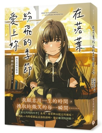 在落葉紛飛的季節愛上妳【淚光閃閃的秋季】【TAAZE讀冊生活】