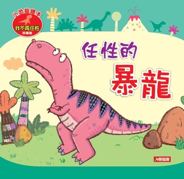 任性的暴龍[二手書_近全新]