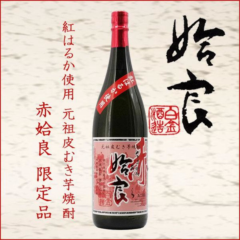 大人も着やすいシンプルファッション大人も着やすいシンプルファッション赤姶良 1800ml 芋焼酎 白金酒造 鹿児島県 あいら 焼酎 