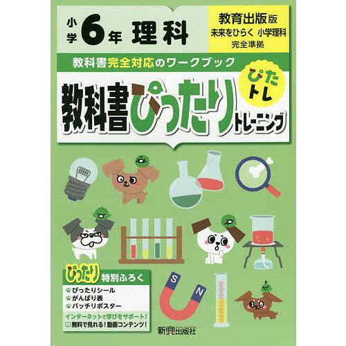 教科書ぴったりトレーニング理科 教育出版版 6年