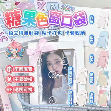 🌟每個3.5元🌟現貨24H出🌟糖果色窗口袋 窗口袋 透明袋 自封袋 信封袋 包材 追星 貴婦包裝 贈品 送禮 出卡必備