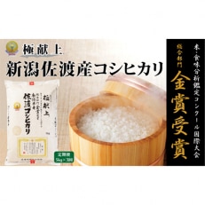 食味鑑定コンクール金賞　新潟県佐渡産コシヒカリ　5kg×1袋全3回