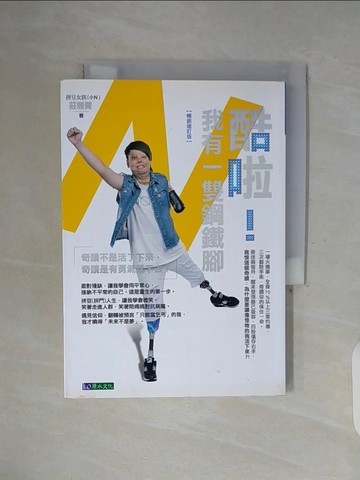 【書寶二手書T6／勵志_WF9】酷啦！我有一雙鋼鐵腳【暢銷增訂版】_莊雅菁