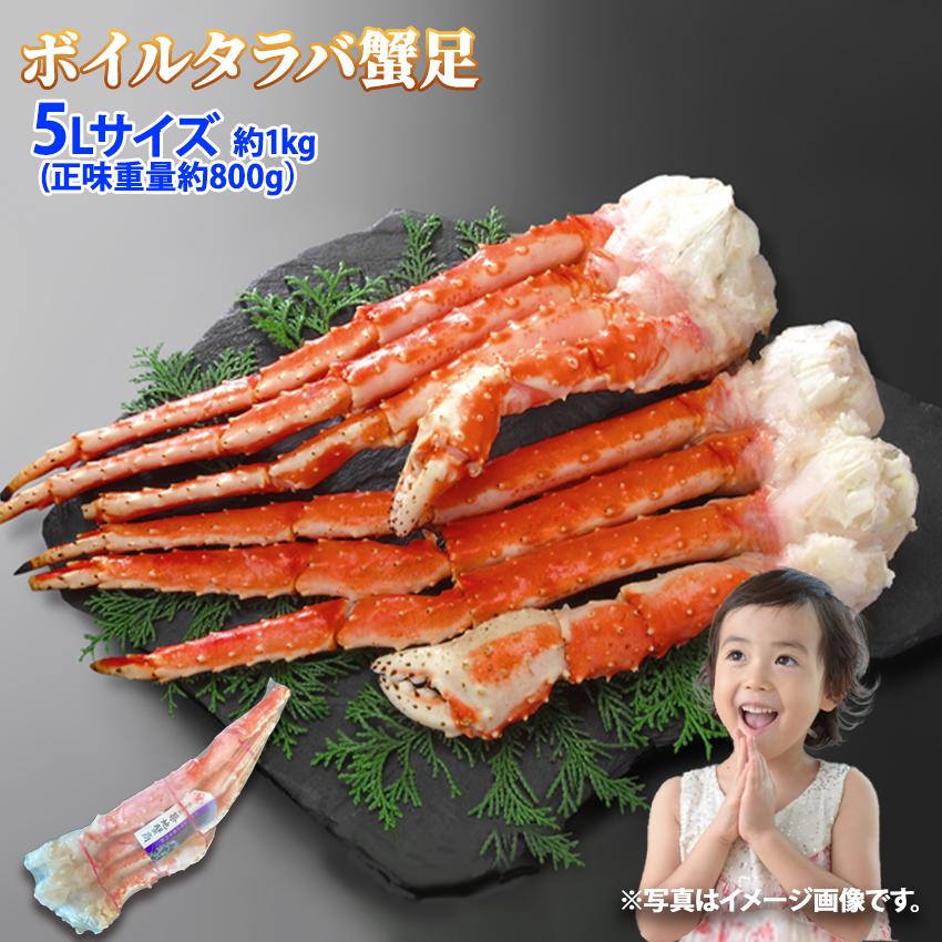 冷凍 ボイルタラバガニ 脚 5Lサイズ 1肩 約1kg (正味重量約800g) かに カニ 蟹 足 安 冬 グルメ 徳用 蟹の王様 6111202599