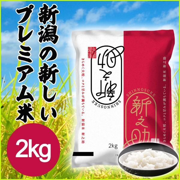 令和5年産 2023年度産 米 新潟県産 新之助 2K 白米 (精米済) 代引不可 同梱不可