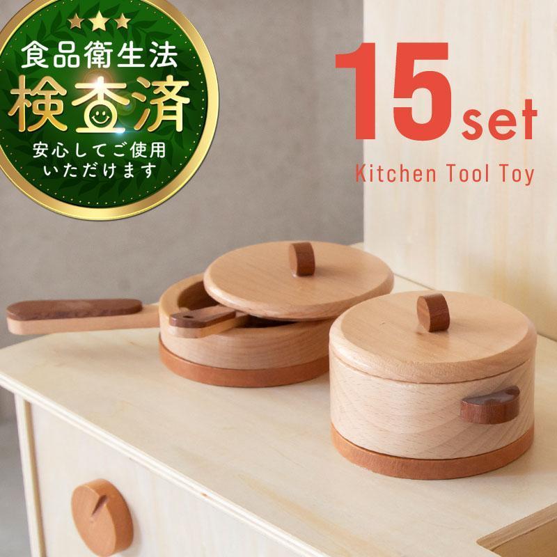 ままごと 調理器具 木製 ままごとセット おままごと キッチン 15点