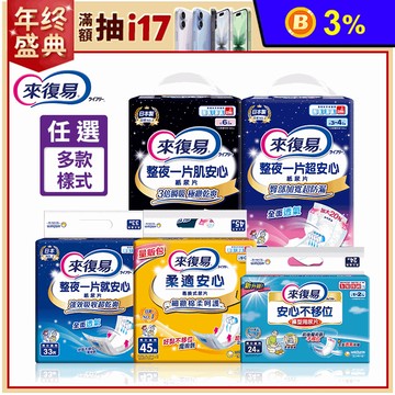 【來復易】紙尿片系列 不移位褲型用/柔適安心/就安心/超安心/肌安心