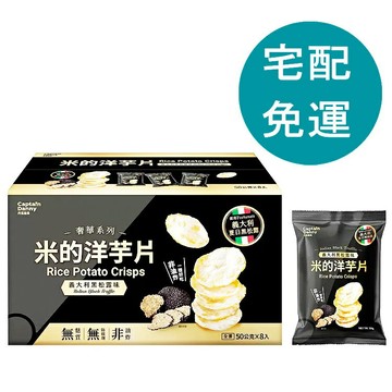 [COSCO代購6] D246249 丹尼船長 米的洋芋片黑松露口味 50公克 X 8包