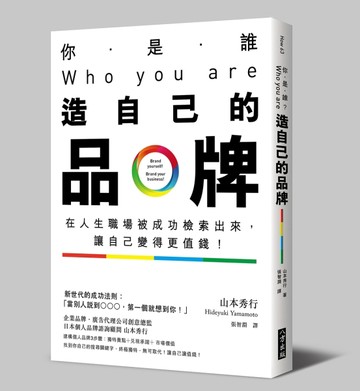 你是誰？Who you are？造自己的品牌[二手書_良好]