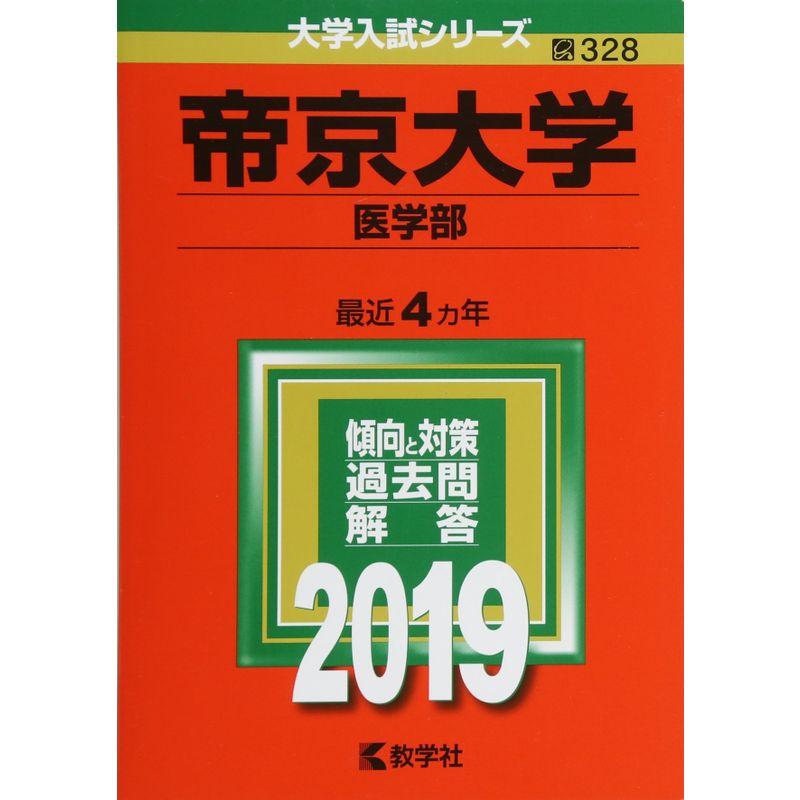 帝京大学(医学部) (2019年版大学入試シリーズ)