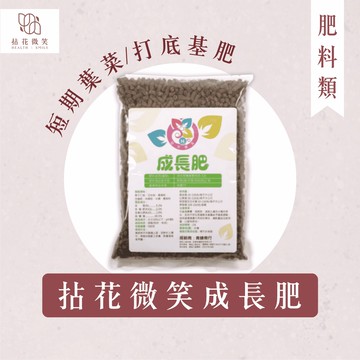 【拈花微笑】成長肥｜開花肥｜瓜果肥｜1kg｜有機肥｜香草專屬｜蔬菜專屬｜有機質配方｜保水透氣｜短期植物｜基肥