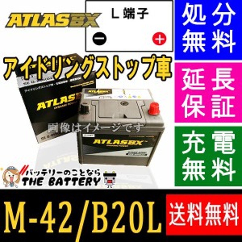 M 42 自動車 アイドリングストップバッテリー 交換 アトラス 国産車互換 M42 Bl 通販 Lineポイント最大get Lineショッピング