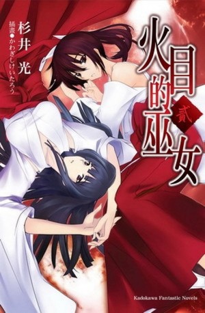 火目的巫女（2）[二手書_良好]
