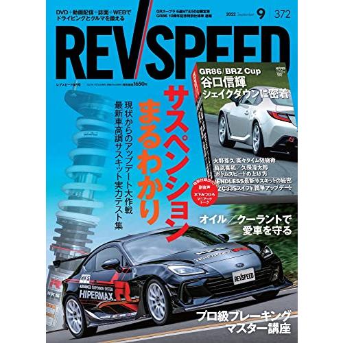 REV SPEED レブスピード 2022年 9月号 372号 特別付録DVD