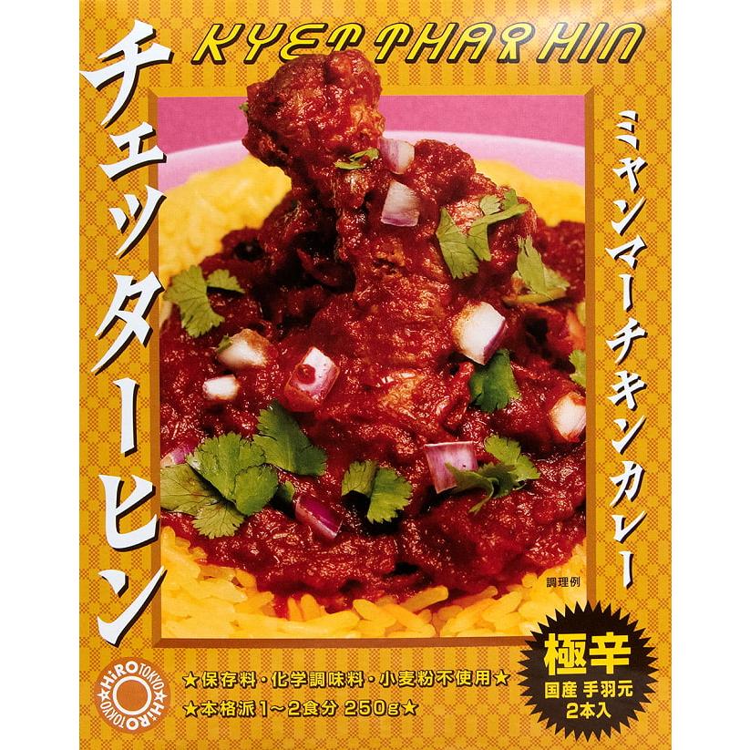 ミャンマー ミャンマーカレー レトルトカレー 極辛 (極辛)ミャンマーチキンカレー チェッターヒン Kyet Thar