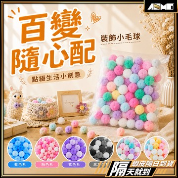 【小巧可愛百搭裝飾】毛球 拍照道具 兒童手作 手作材料 現貨 禮物包裝 美勞材料 毛球材料 毛絨球 毛毛球 DIY材料