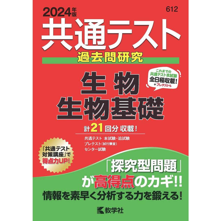 共通テスト過去問研究 生物生物基礎